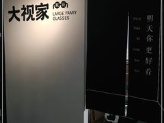 -大视家眼镜(园区星海店)