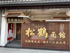 门面-松鹤面馆·古法焖肉面(观前店)