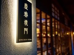 -庆春朴门