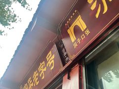 -洞子口张老二凉粉(文殊院店)