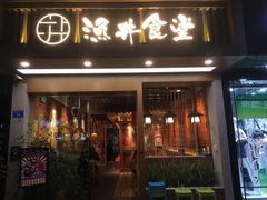 门面-渔井食堂(新洲店)