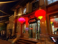 -功德林素菜饭庄(前门店)
