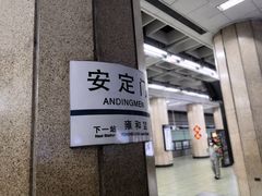 -安定门(地铁站)