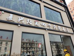 门面-窦四牛杂面(总店)