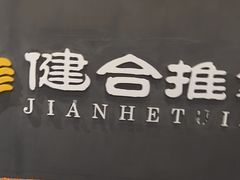 -健合堂中医养生·经络调理(天通苑旗舰店)