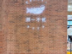 -潮一不贰·法式甜品·生日蛋糕·西式简餐(外滩店)