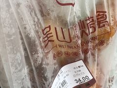 -吴山烤禽 (吴山路店)