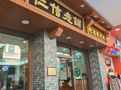 -仁信老铺(华盖路店)