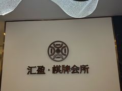 -汇盈·棋牌会所