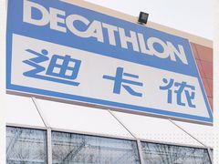-迪卡侬(李沧店)