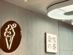 -奈雪的茶(龙湖西溪天街PRO店)