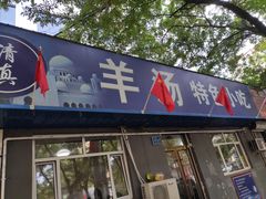 门面-清真喜兰老丁羊汤特色小吃