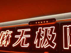 -探鱼·鲜青椒爽麻烤鱼(正佳广场店)