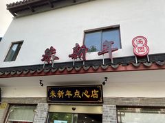 门面-朱新年·苏式汤团·面点(北寺塔店)