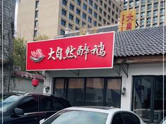 -大自然醉鹅·铁锅火焰鹅(上海联洋店)