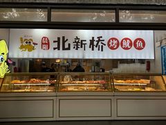 -北新桥烤鱿鱼
