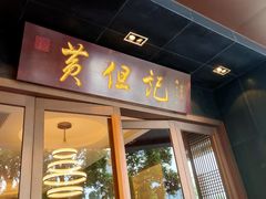 门面-黄但记老店·陈村粉食府