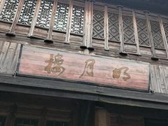 -明月楼