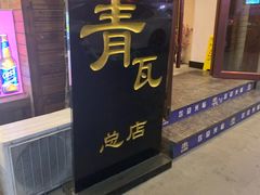 门面-青瓦餐厅·生鱼片·韩园烤肉(西塔店)