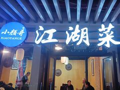 -颜氏双江清水鱼一养身火锅(磁器口店)
