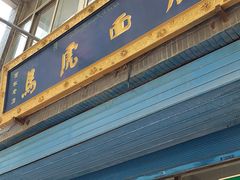 -清真马虎面馆(西七路店)