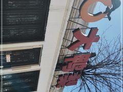 -大鸭梨烤鸭(甘家口店)