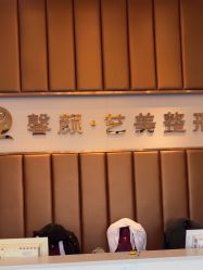 -佛山艺美医疗美容·整形·美肤·塑形