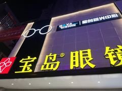 -宝岛眼镜·星创视光中心(黄河店)