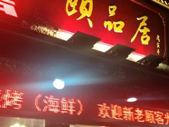 门面-颐品居涮肉(乌鲁木齐中路店)