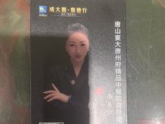 -唐山宴大唐州府精品中餐