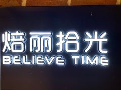门面-焙丽拾光(麦凯乐直营店)