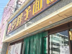 门面-罗胖子面馆(西关店)