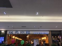 -状元水饺(成都SM广场店)