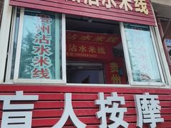 -贵州沾水米线(学田湾店)