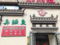 -小湘旺臭鳜鱼(百子湾店)