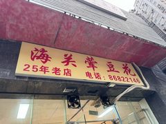 -海关荤豆花(洋河一路店)