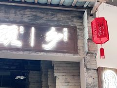 门面-顾乡私房菜(金沙天街店)