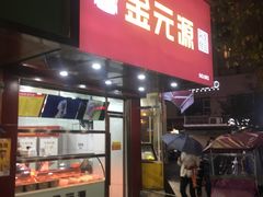 门面-金元源酱板鸭(常德总店)