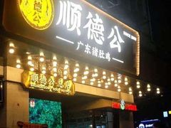 -顺德公广东猪肚鸡·煲仔饭(白石洲店)