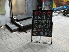 门面-王虎子大饼(甸柳新村五区店)