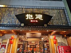 -抱德·潮汕味(敦和店原惠城鱼仔)
