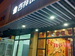 门面-吉祥馄饨(上海斜土店)