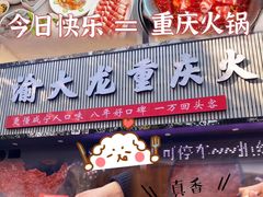 -渝大龙重庆火锅(温泉月亮湾店)