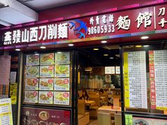 -刕舙馫面馆