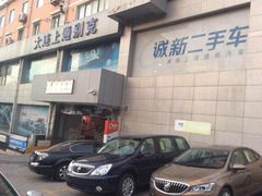 -大连上通别克4S店(解放路店)