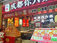-成都你六姐·牛肉冒菜(上海陆悦汇店)