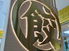 门面-袁记云饺(西安路店)