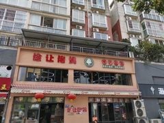 门面-俭让佬妈现卤串串(温江总店)