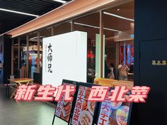 -大师兄·西北小馆(南沙万达广场店)