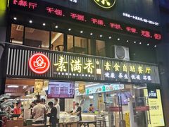 门面-素满香·食养自助(天一广场店)